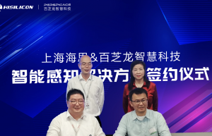 携手海思开启智能感知终端新篇章