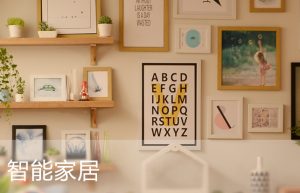 智能家居-解决方案