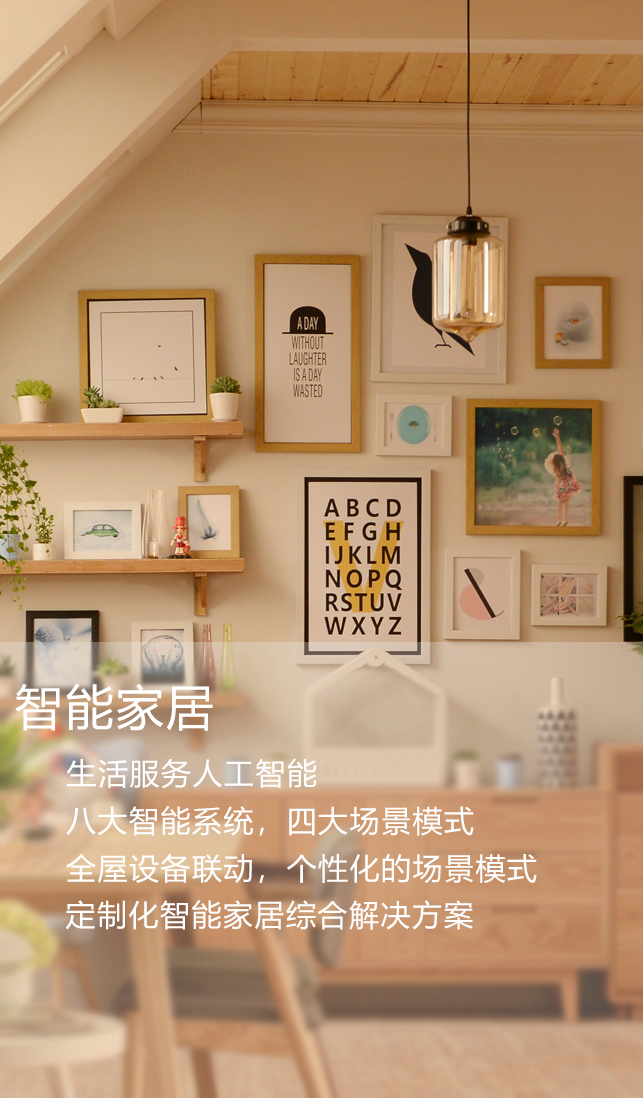 智能家居-解决方案